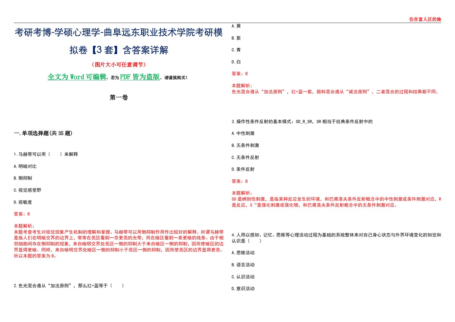 考研考博-学硕心理学-曲阜远东职业技术学院考研模拟卷【3套】含答案详解