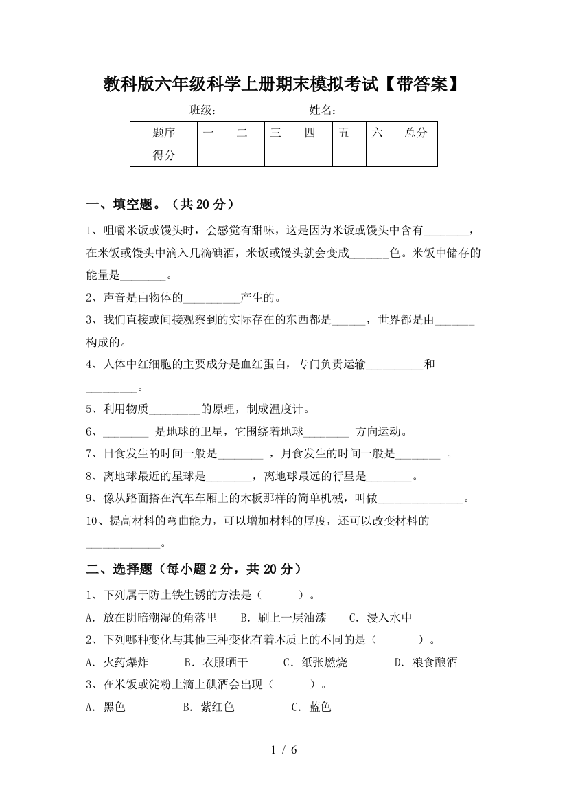 教科版六年级科学上册期末模拟考试【带答案】