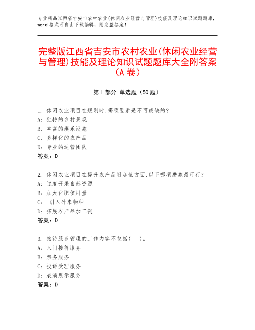 完整版江西省吉安市农村农业(休闲农业经营与管理)技能及理论知识试题题库大全附答案（A卷）