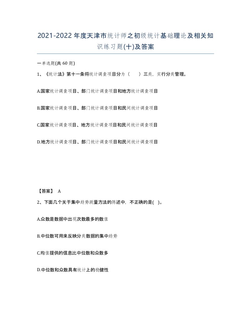 2021-2022年度天津市统计师之初级统计基础理论及相关知识练习题十及答案