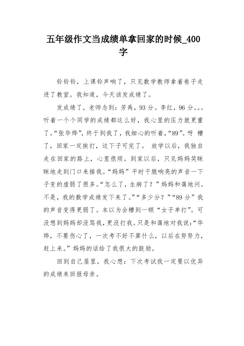 五年级作文当成绩单拿回家的时候400字