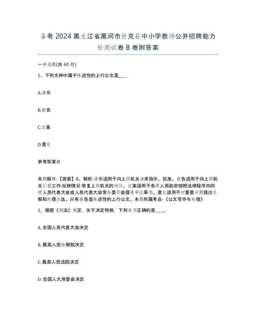 备考2024黑龙江省黑河市逊克县中小学教师公开招聘能力检测试卷B卷附答案