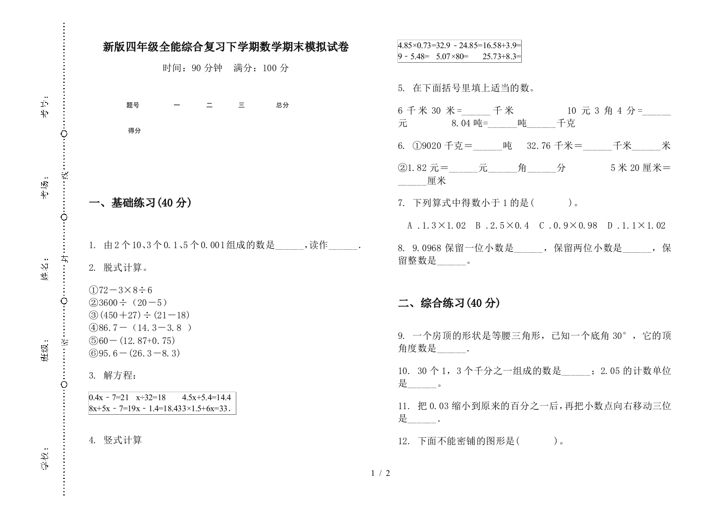 新版四年级全能综合复习下学期数学期末模拟试卷