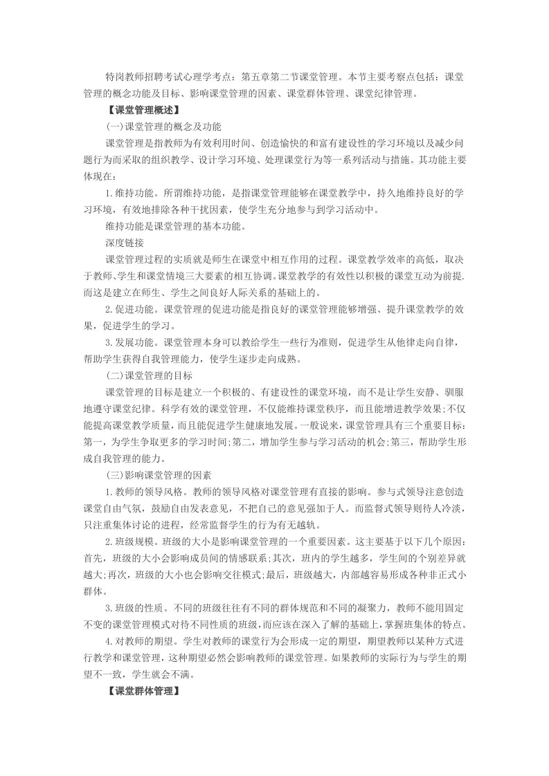 特岗教师心理学备考指导：课堂管理