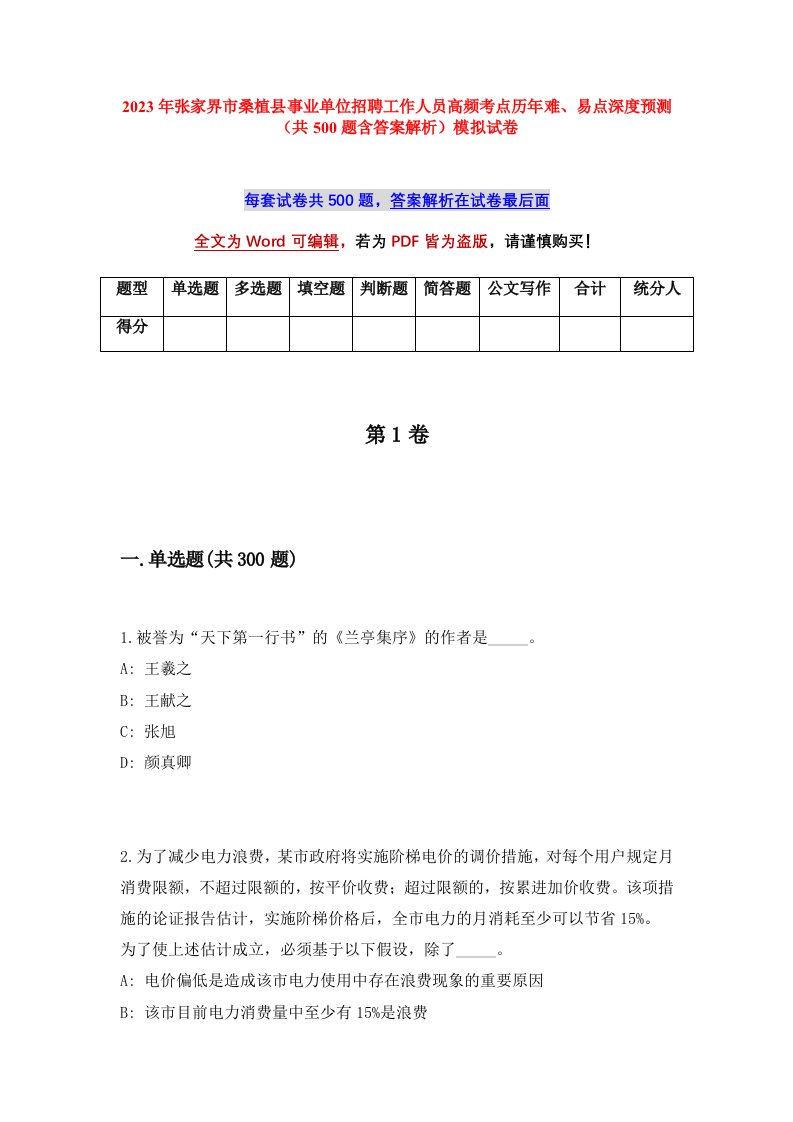 2023年张家界市桑植县事业单位招聘工作人员高频考点历年难易点深度预测共500题含答案解析模拟试卷