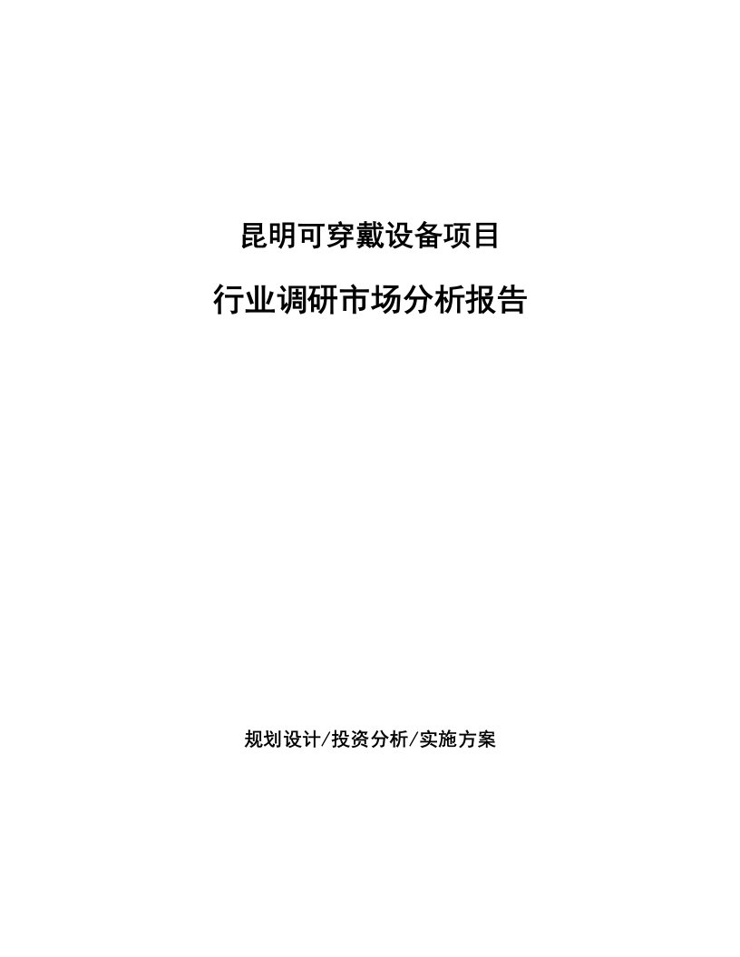 昆明可穿戴设备项目行业调研市场分析报告