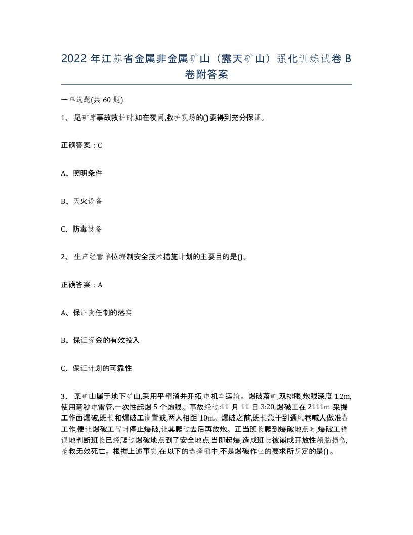 2022年江苏省金属非金属矿山露天矿山强化训练试卷B卷附答案