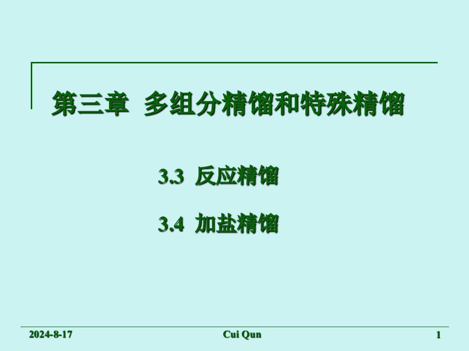 3.3反应精馏3.4加盐精馏