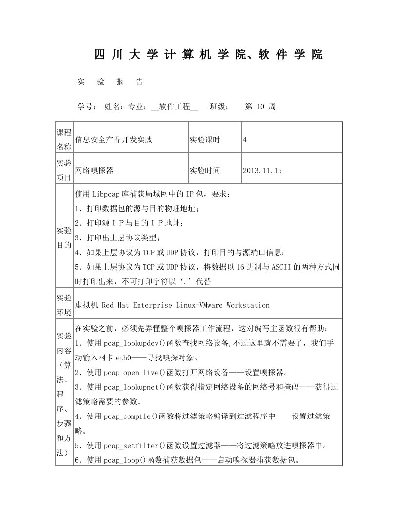 信息安全实践第十次作业+网络嗅探器