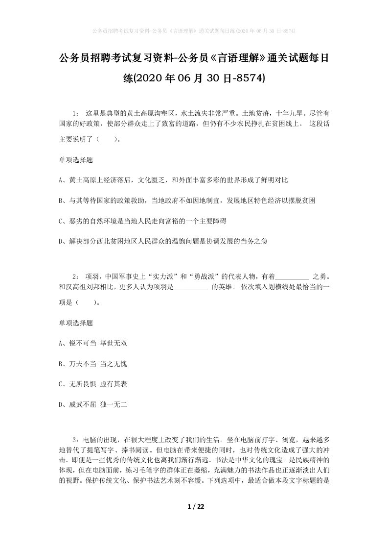 公务员招聘考试复习资料-公务员言语理解通关试题每日练2020年06月30日-8574