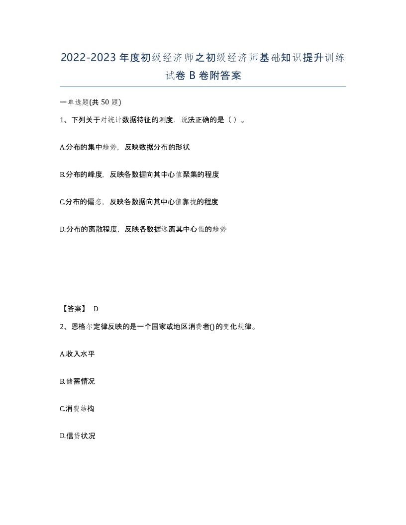 20222023年度初级经济师之初级经济师基础知识提升训练试卷B卷附答案