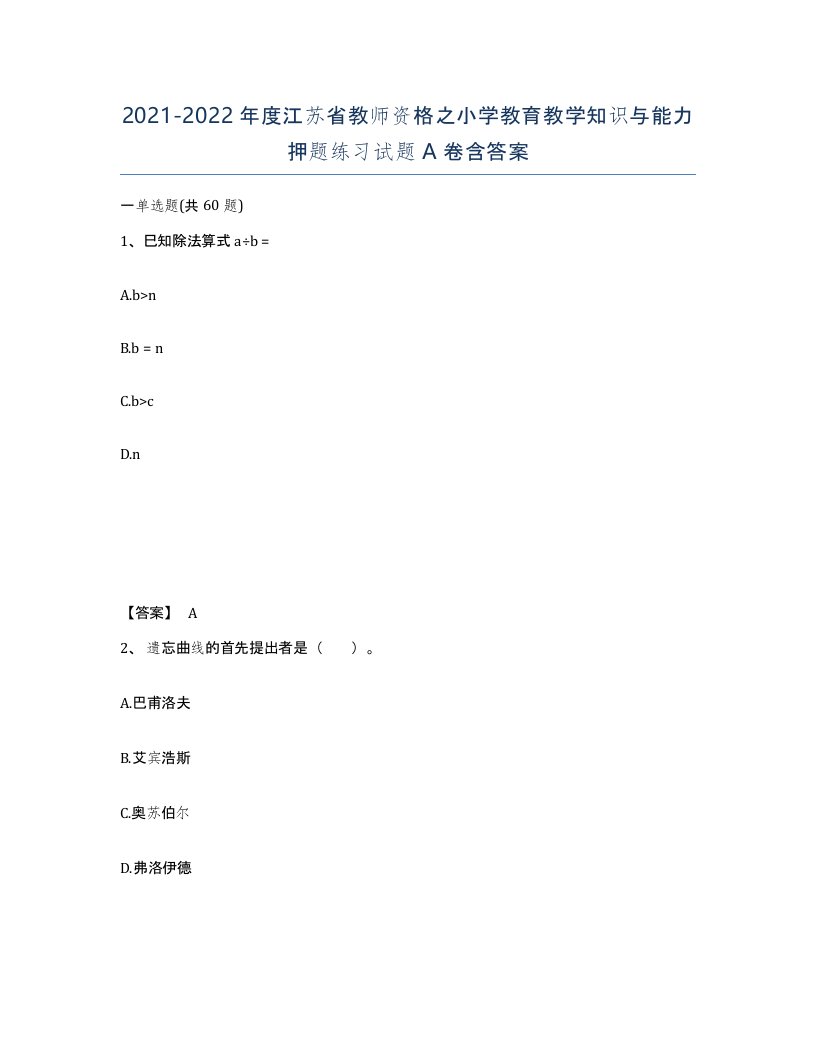 2021-2022年度江苏省教师资格之小学教育教学知识与能力押题练习试题A卷含答案