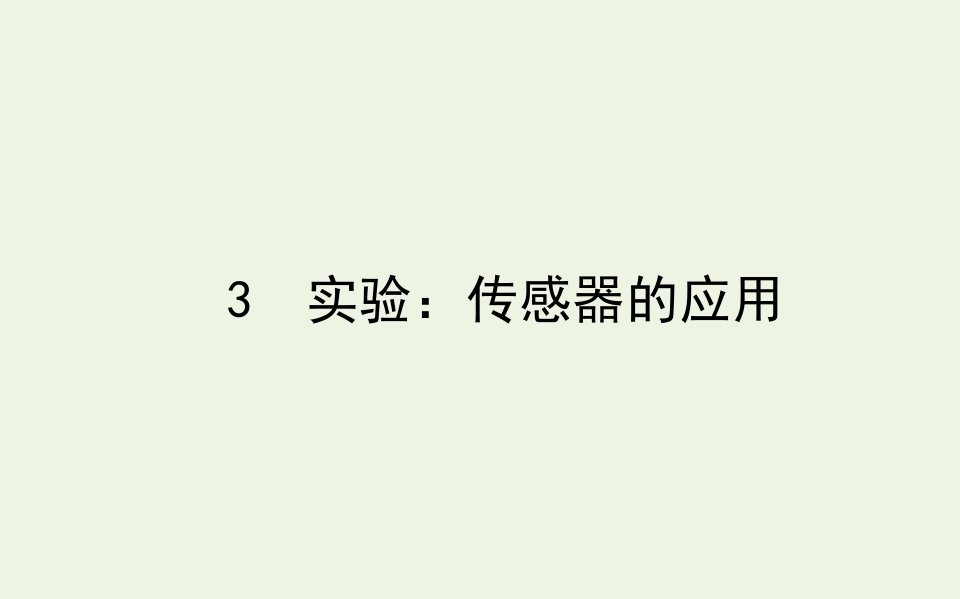 高中物理第六章传感器3实验：传感器的应用课件新人教版选修3_2