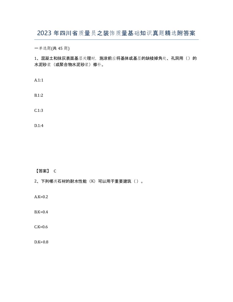 2023年四川省质量员之装饰质量基础知识真题附答案