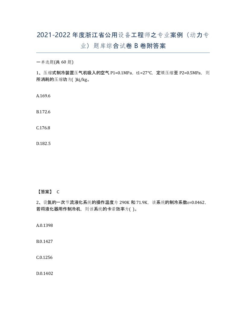 2021-2022年度浙江省公用设备工程师之专业案例动力专业题库综合试卷B卷附答案