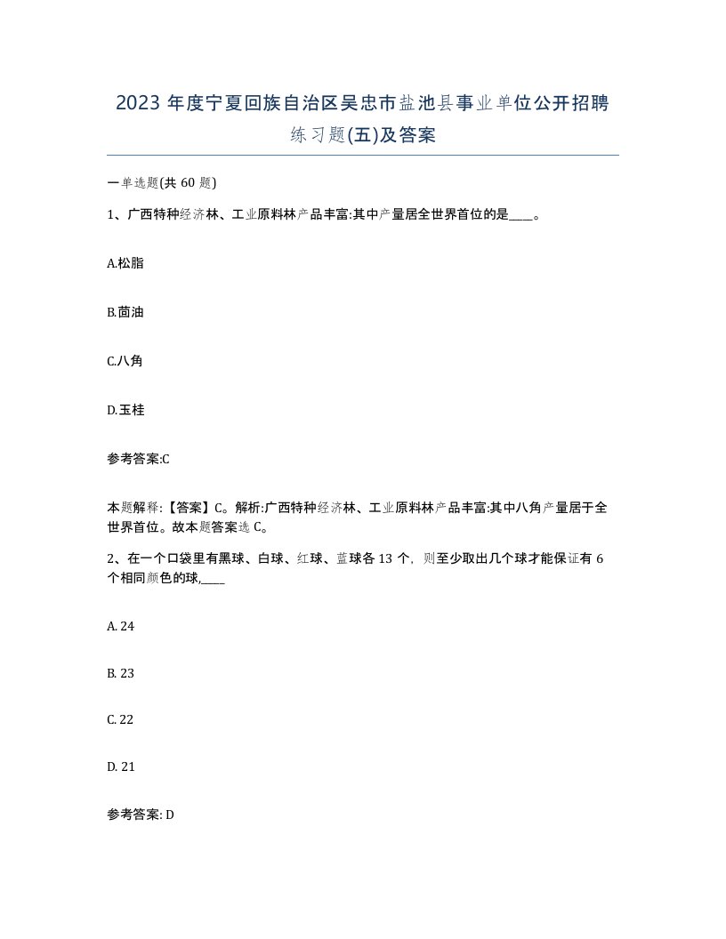 2023年度宁夏回族自治区吴忠市盐池县事业单位公开招聘练习题五及答案