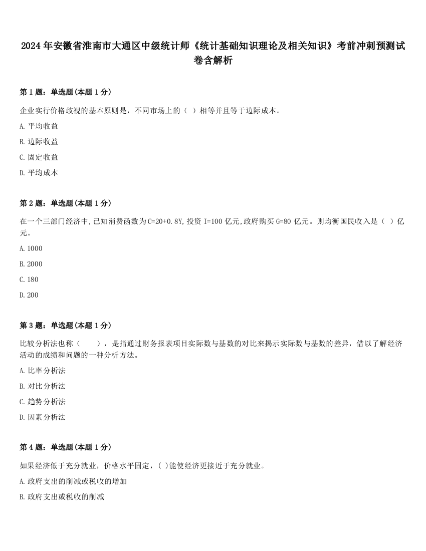 2024年安徽省淮南市大通区中级统计师《统计基础知识理论及相关知识》考前冲刺预测试卷含解析