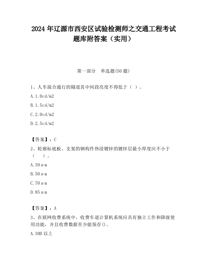 2024年辽源市西安区试验检测师之交通工程考试题库附答案（实用）