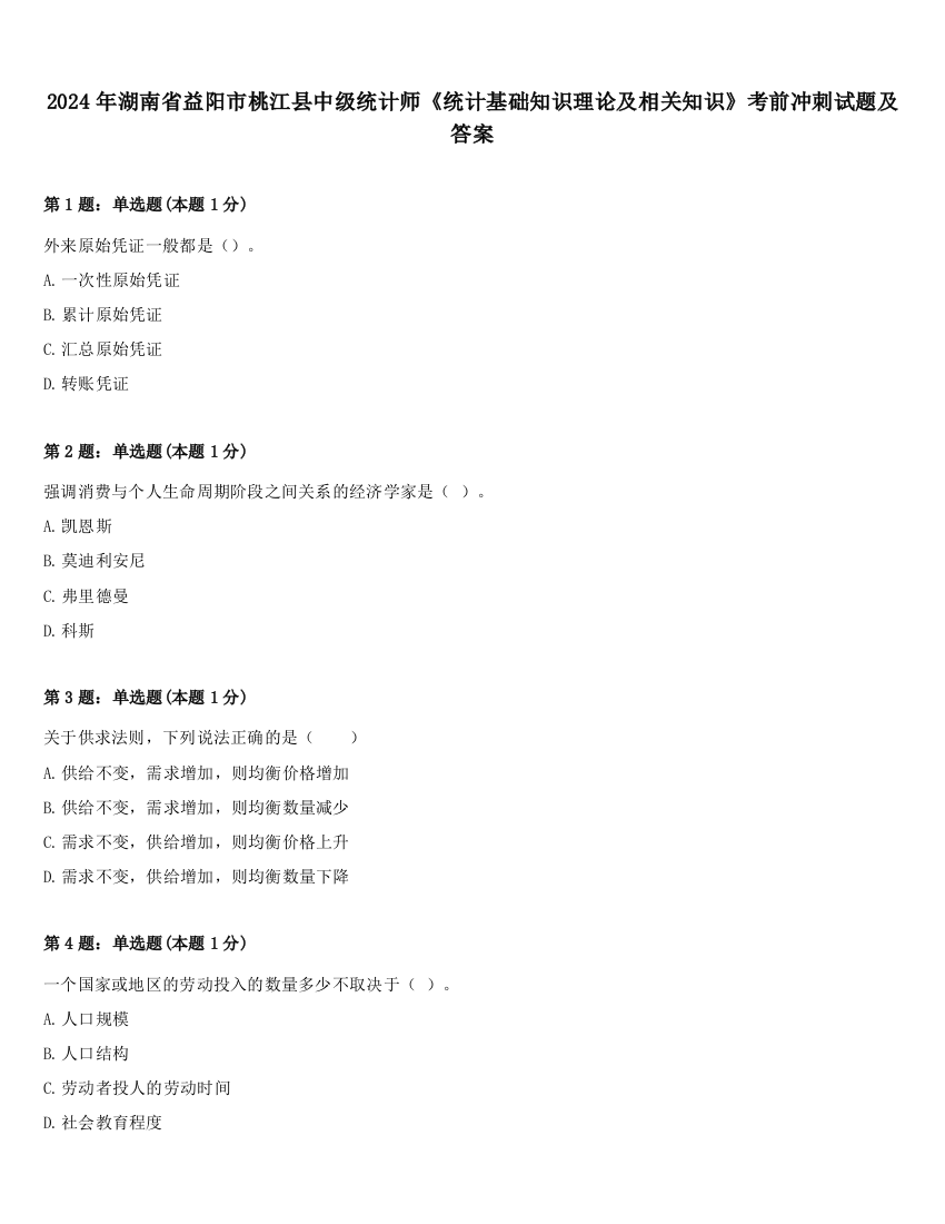 2024年湖南省益阳市桃江县中级统计师《统计基础知识理论及相关知识》考前冲刺试题及答案