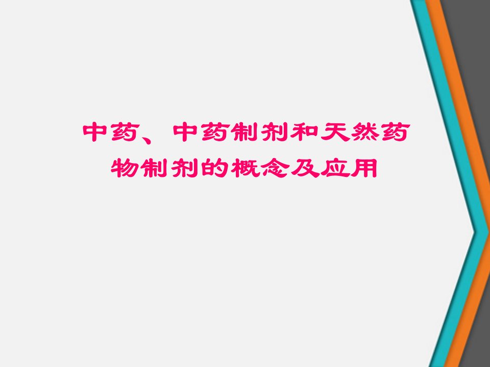 中药、中药制剂和天然药物制剂的概念及应用