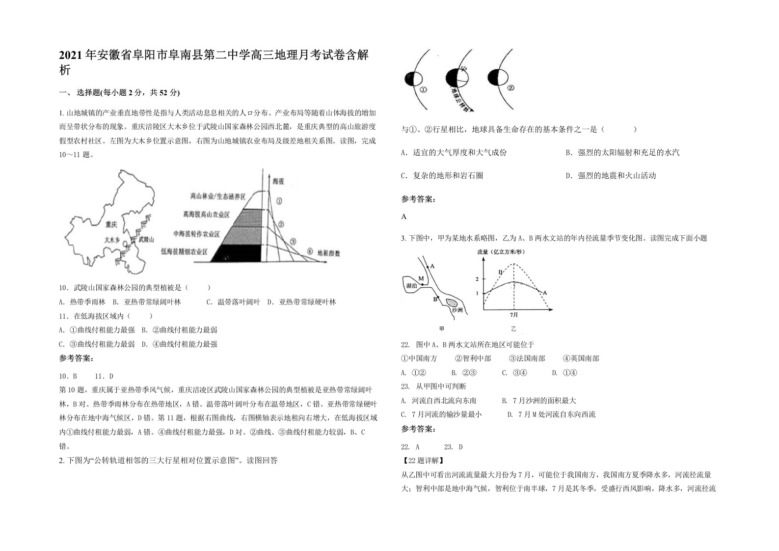 2021年安徽省阜阳市阜南县第二中学高三地理月考试卷含解析