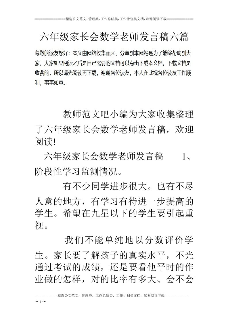 六年级家长会数学老师发言稿六篇