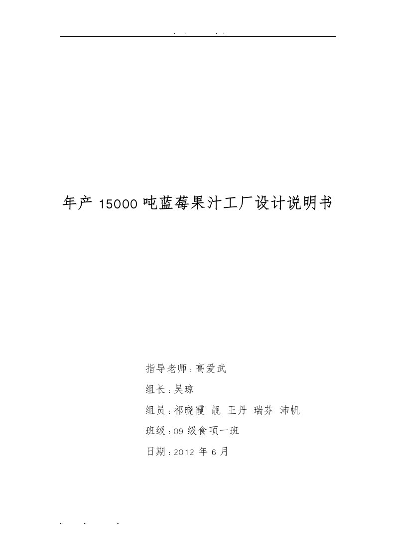 年产15000吨蓝莓果汁工厂设计