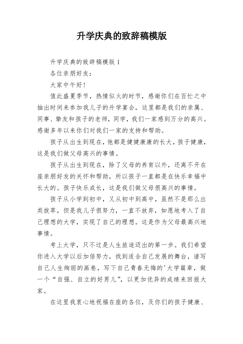 升学庆典的致辞稿模版