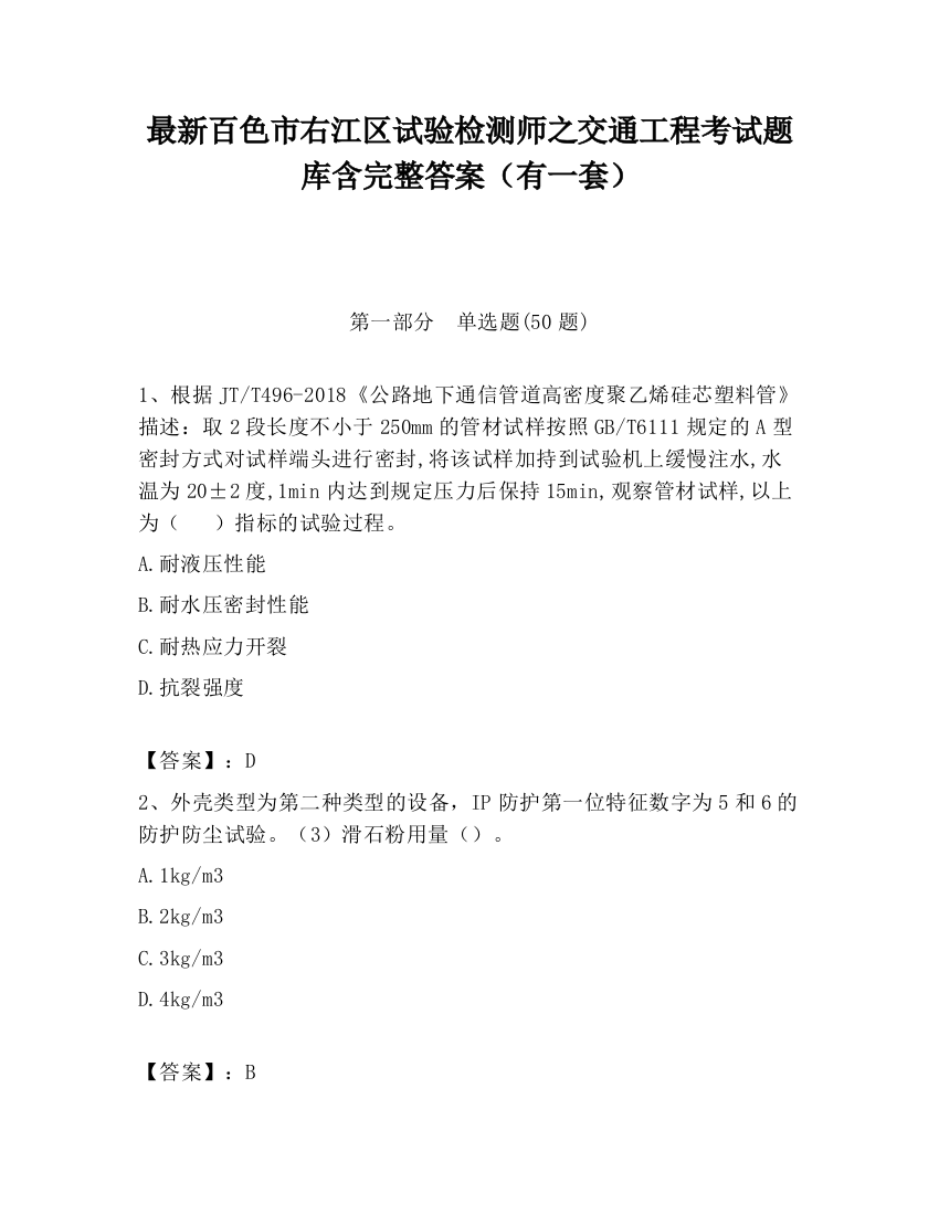 最新百色市右江区试验检测师之交通工程考试题库含完整答案（有一套）