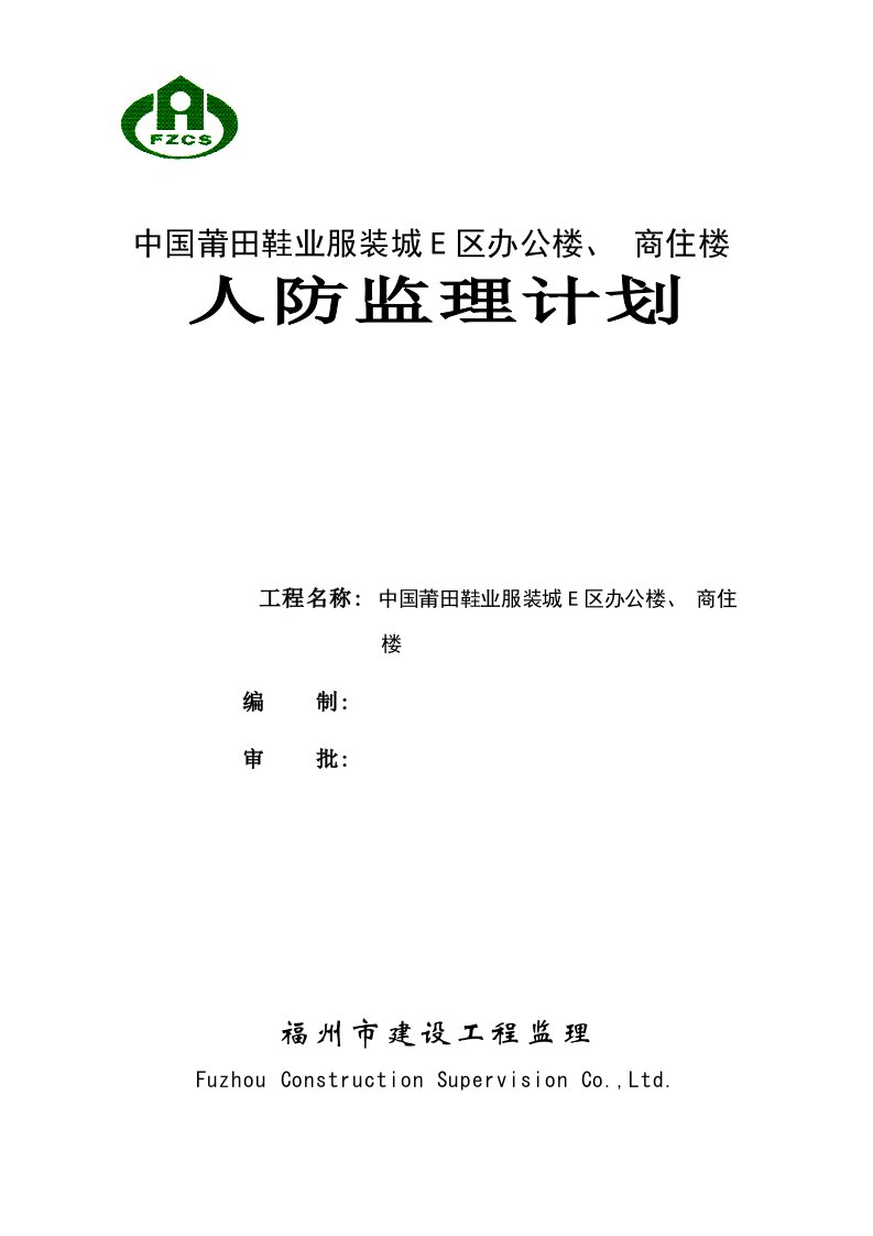 2021年度人防监理规划