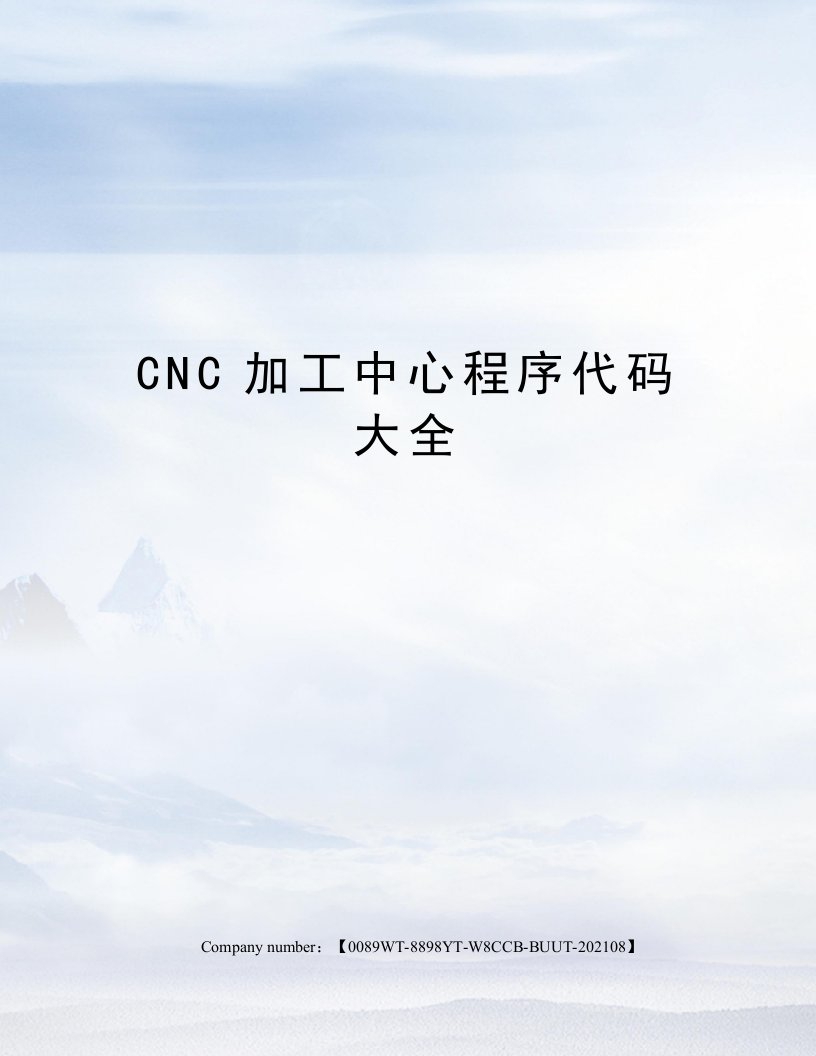 CNC加工中心程序代码大全