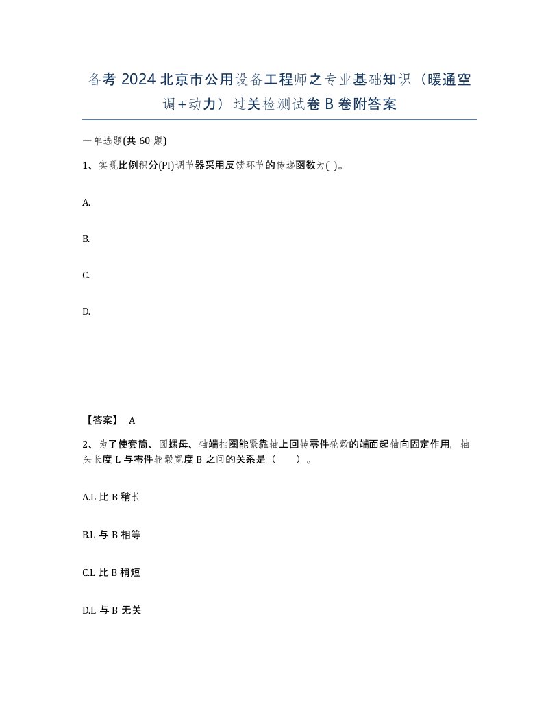 备考2024北京市公用设备工程师之专业基础知识暖通空调动力过关检测试卷B卷附答案