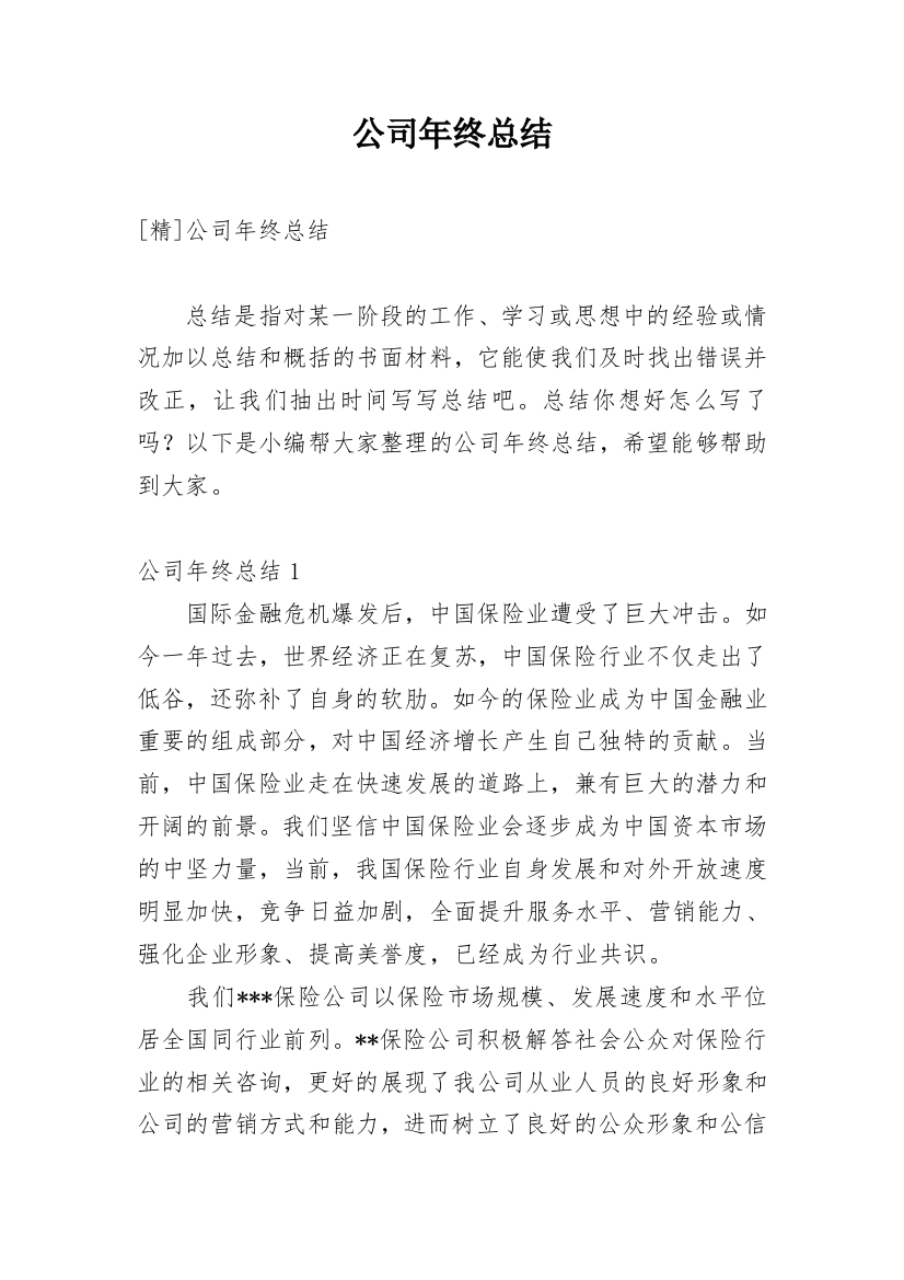 公司年终总结_53