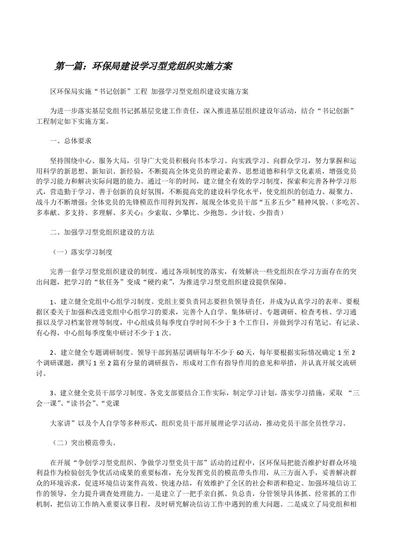 环保局建设学习型党组织实施方案[修改版]