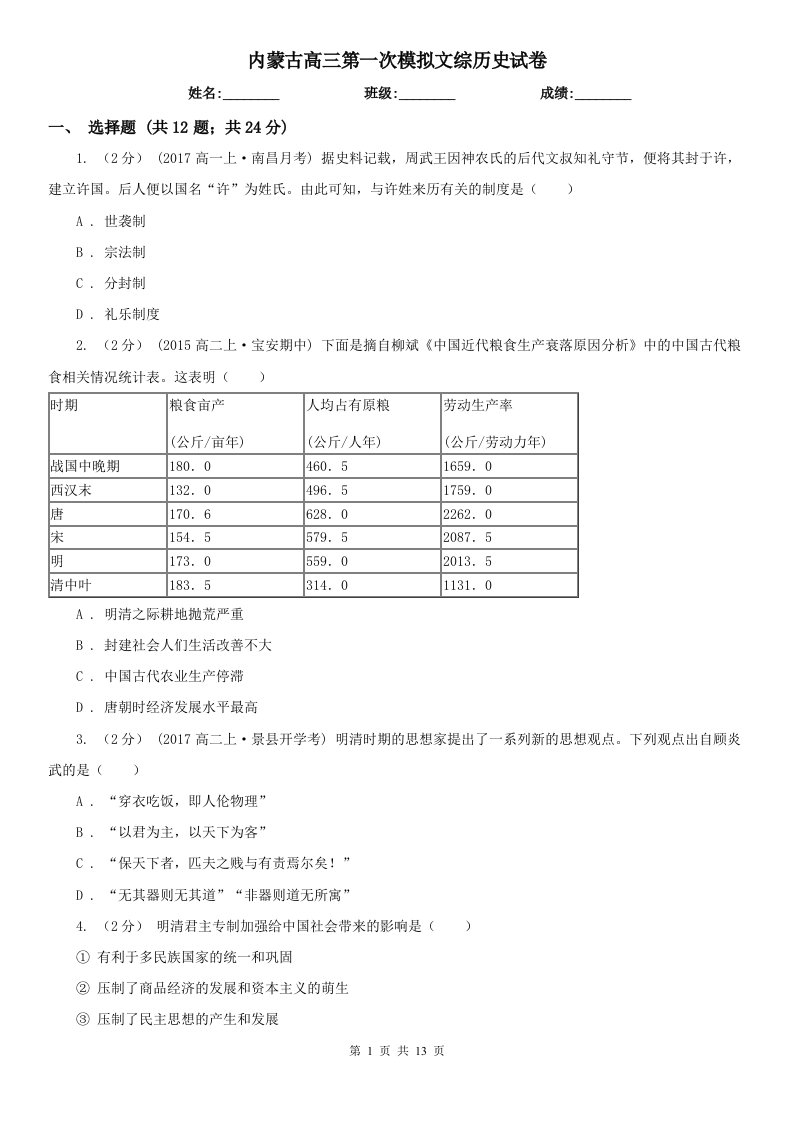 内蒙古高三第一次模拟文综历史试卷