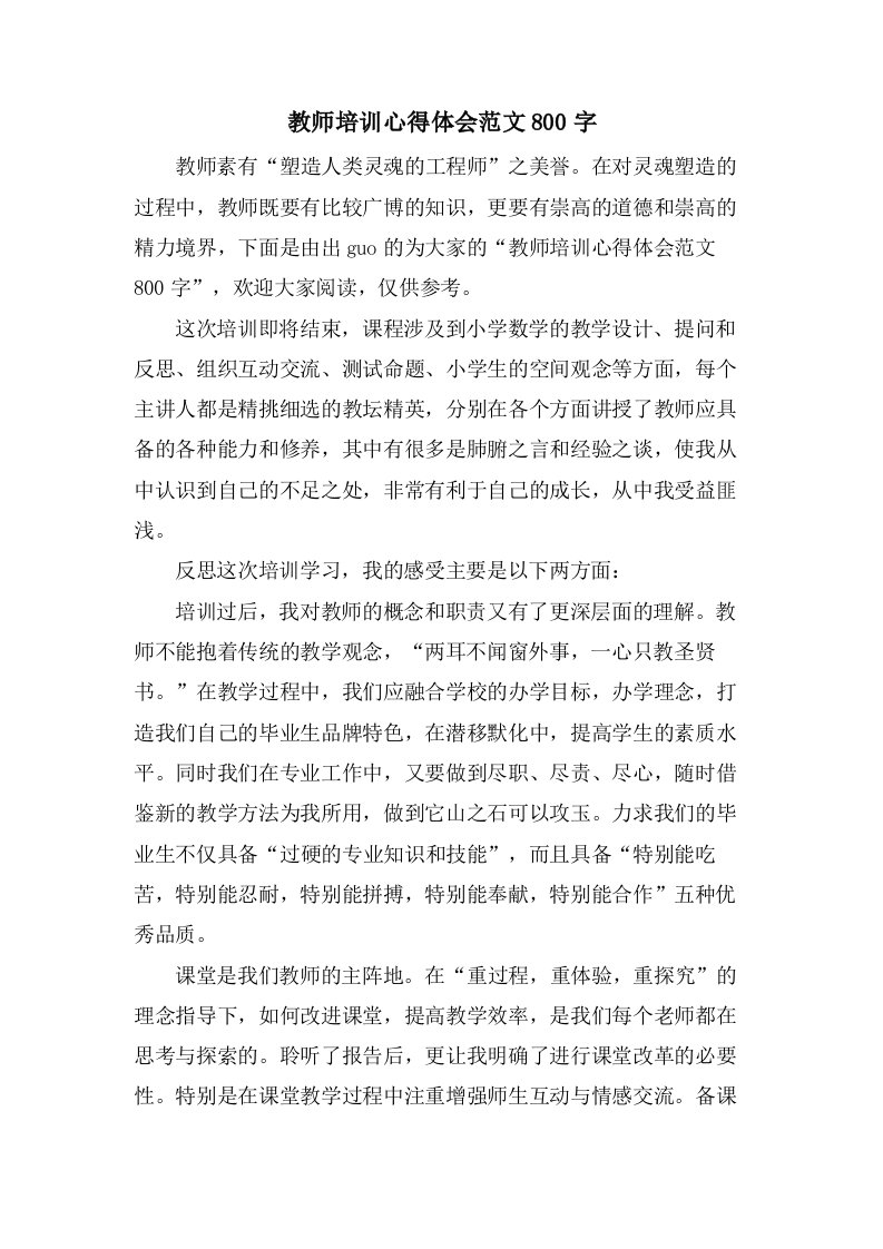 教师培训心得体会范文800字