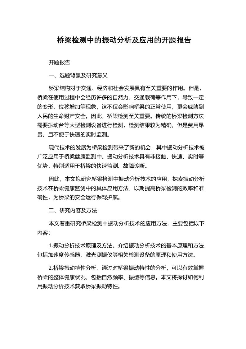 桥梁检测中的振动分析及应用的开题报告