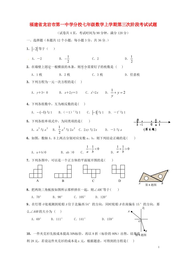 福建省龙岩市第一中学分校七级数学上学期第三次阶段考试试题