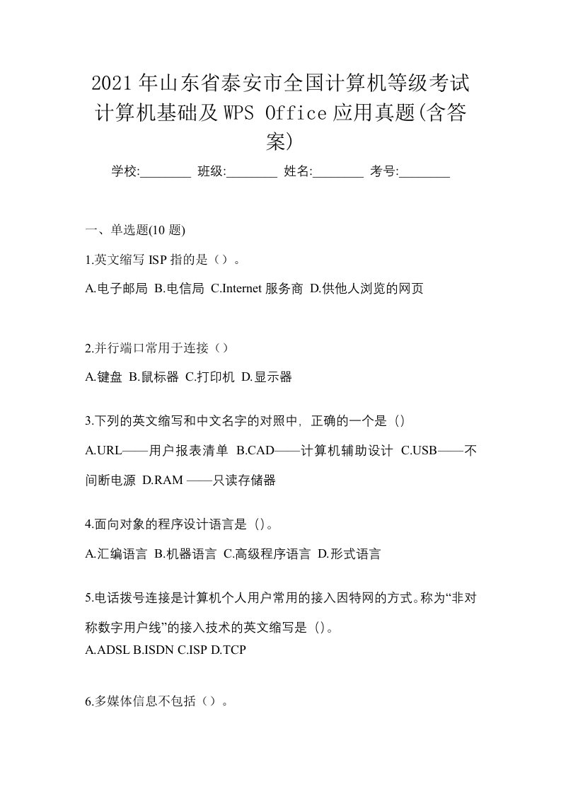 2021年山东省泰安市全国计算机等级考试计算机基础及WPSOffice应用真题含答案