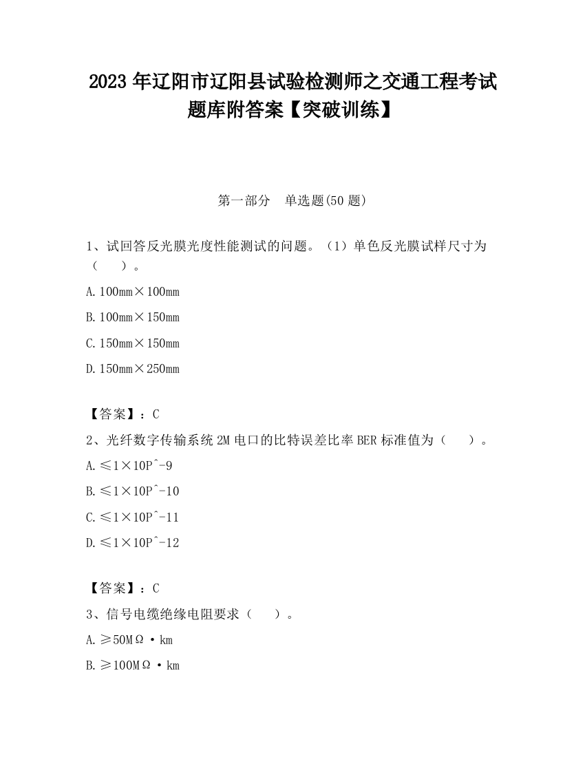 2023年辽阳市辽阳县试验检测师之交通工程考试题库附答案【突破训练】