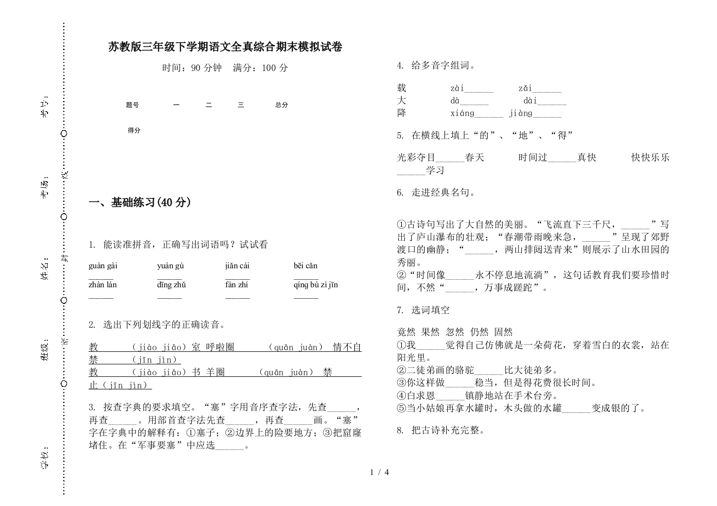 苏教版三年级下学期语文全真综合期末模拟试卷