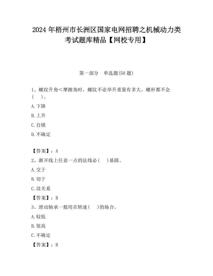 2024年梧州市长洲区国家电网招聘之机械动力类考试题库精品【网校专用】