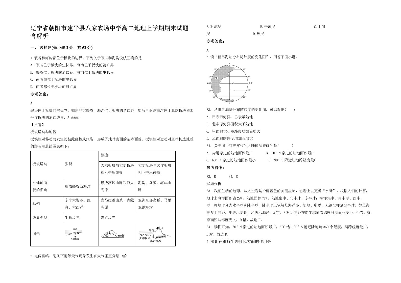 辽宁省朝阳市建平县八家农场中学高二地理上学期期末试题含解析