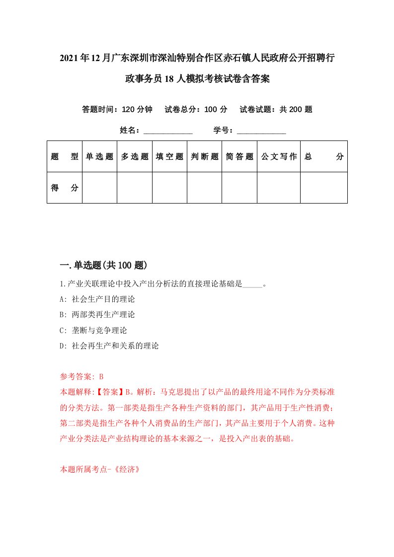 2021年12月广东深圳市深汕特别合作区赤石镇人民政府公开招聘行政事务员18人模拟考核试卷含答案1