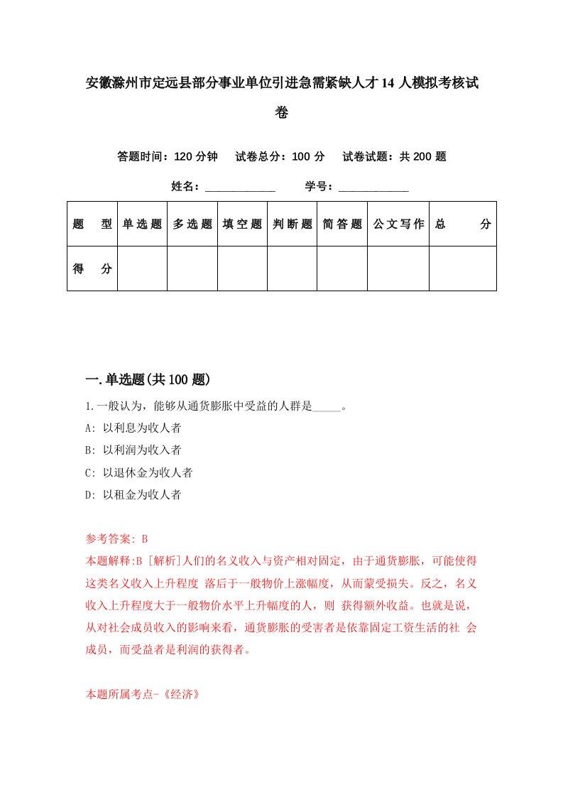 安徽滁州市定远县部分事业单位引进急需紧缺人才14人模拟考核试卷8