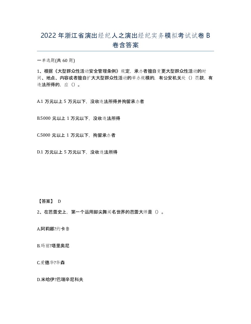 2022年浙江省演出经纪人之演出经纪实务模拟考试试卷B卷含答案