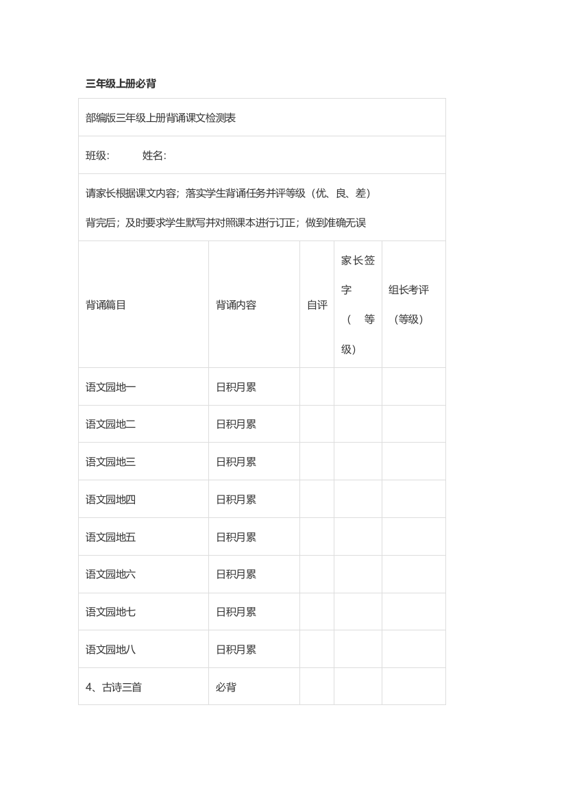 【小学语文】部编版三年级上册语文教材：全册课文背诵整理+检测表