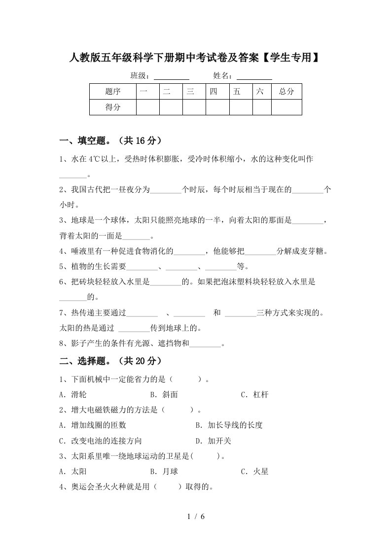 人教版五年级科学下册期中考试卷及答案学生专用