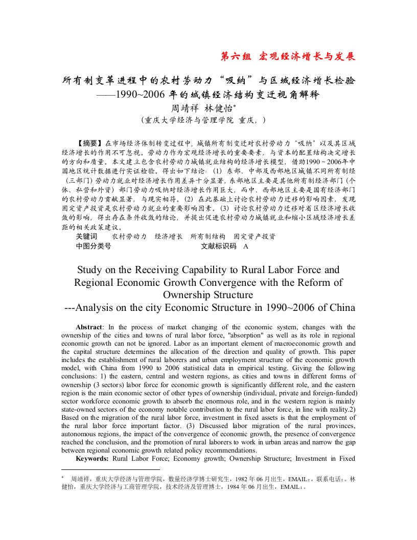 所有制变革进程中的农村劳动力吸纳与区域经济增长检验——19902006年的城镇经济结构变迁视角解释