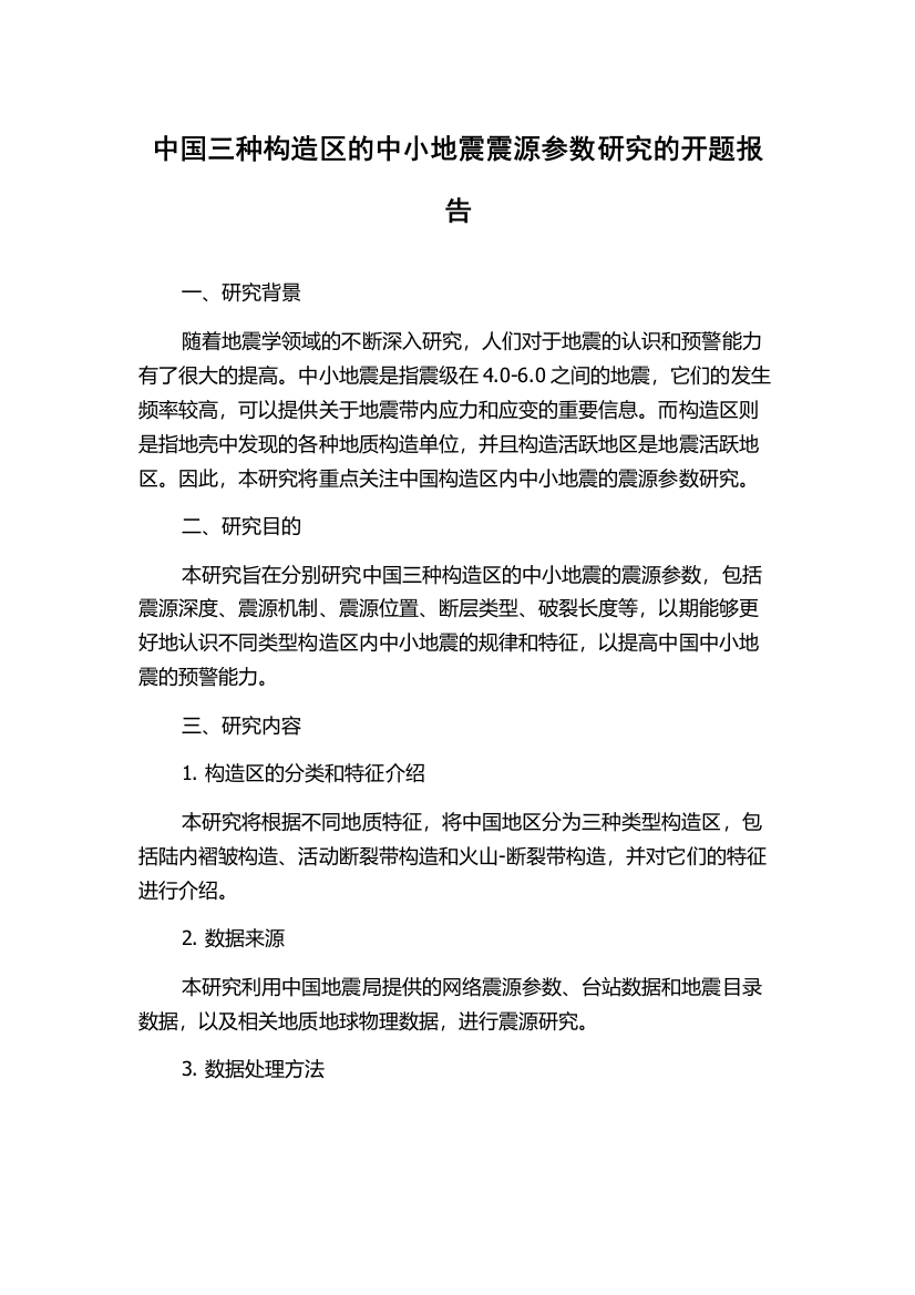 中国三种构造区的中小地震震源参数研究的开题报告